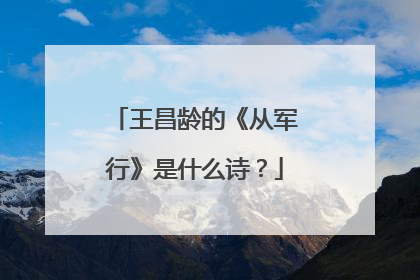 王昌龄的《从军行》是什么诗？