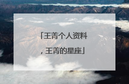 王菁个人资料,王菁的星座