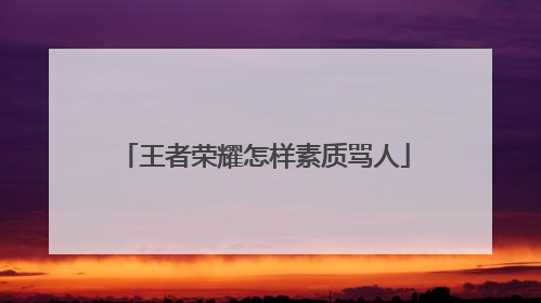 王者荣耀怎样素质骂人