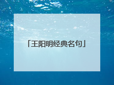 王阳明经典名句