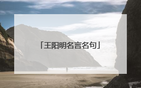 王阳明名言名句