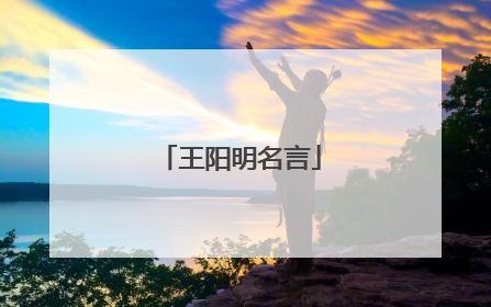 王阳明名言
