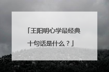 王阳明心学最经典十句话是什么?