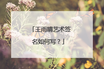 王雨晴艺术签名如何写？