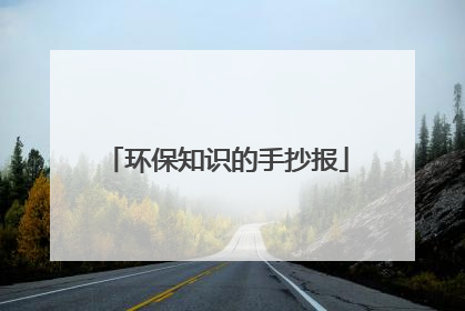 环保知识的手抄报