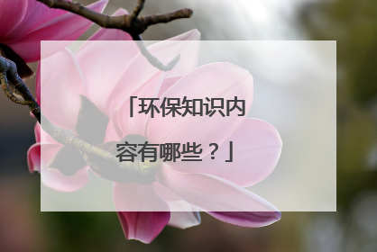 环保知识内容有哪些？