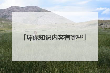 环保知识内容有哪些