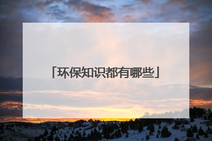 环保知识都有哪些