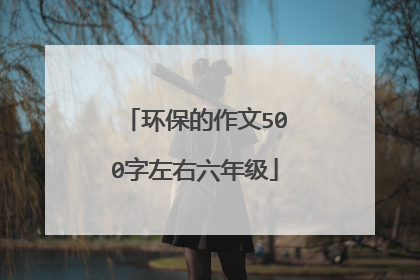 环保的作文500字左右六年级
