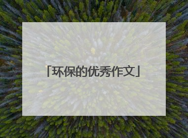 环保的优秀作文