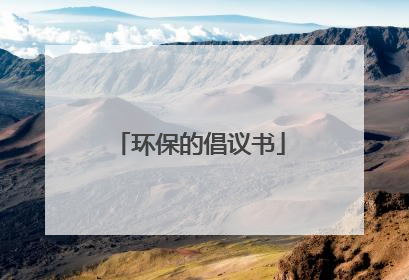 环保的倡议书