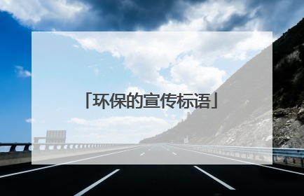 环保的宣传标语