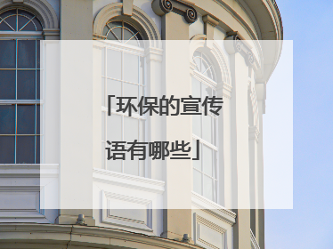 环保的宣传语有哪些