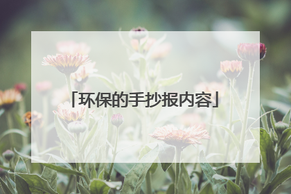 环保的手抄报内容