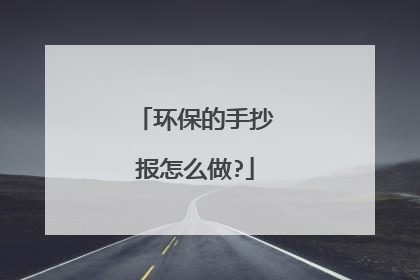 环保的手抄报怎么做?
