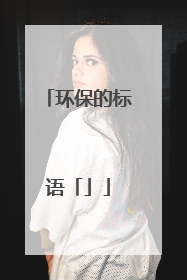 环保的标语「」