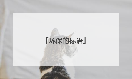 环保的标语