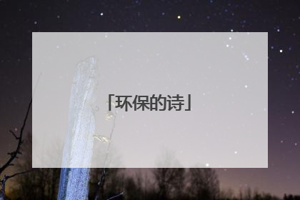 环保的诗