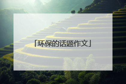 环保的话题作文