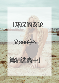 环保的议论文800字5篇精选高中