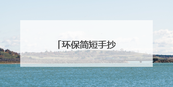 环保简短手抄报内容资料