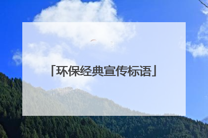 环保经典宣传标语