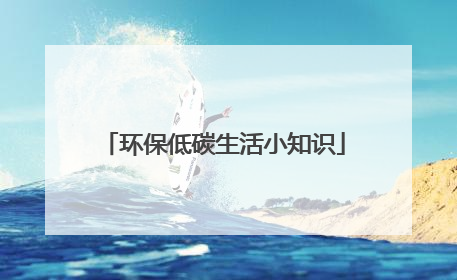 环保低碳生活小知识