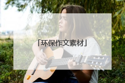 环保作文素材