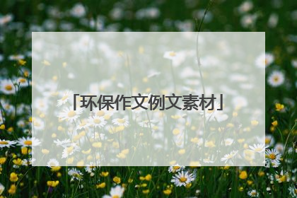 环保作文例文素材