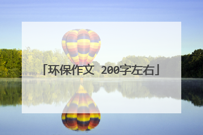 环保作文 200字左右