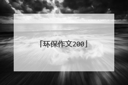 环保作文200