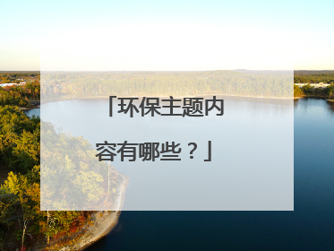 环保主题内容有哪些？