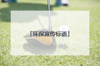 环保宣传标语