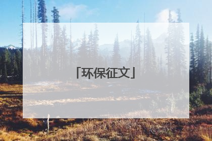 环保征文