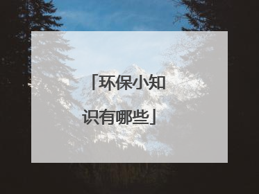 环保小知识有哪些