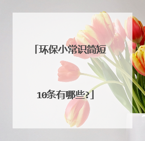环保小常识简短10条有哪些?