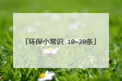 环保小常识 10~20条