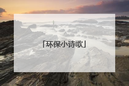 环保小诗歌