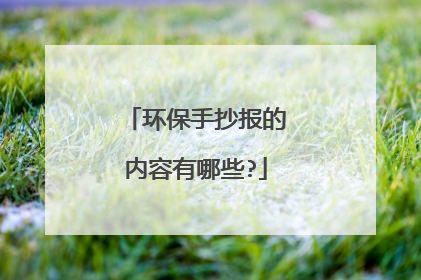 环保手抄报的内容有哪些?