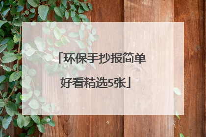 环保手抄报简单好看精选5张