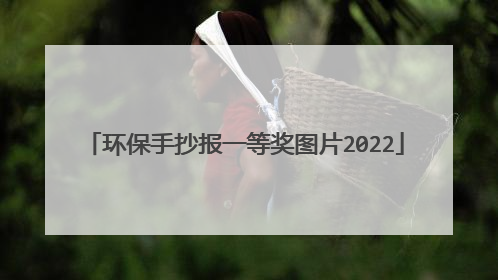 环保手抄报一等奖图片2022