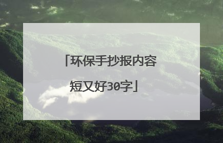 环保手抄报内容短又好30字
