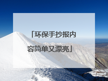 环保手抄报内容简单又漂亮