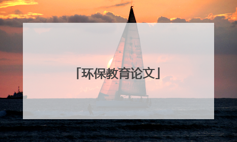 环保教育论文