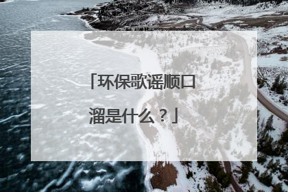 环保歌谣顺口溜是什么?