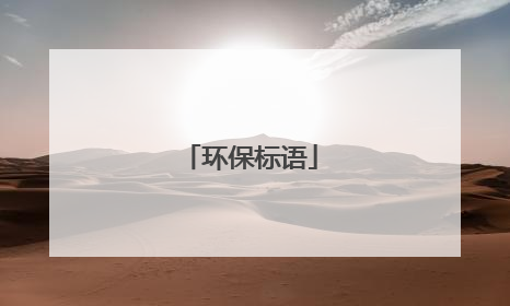 环保标语
