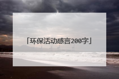 环保活动感言200字
