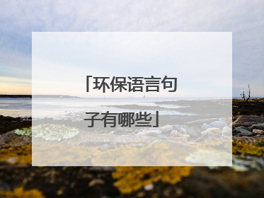 环保语言句子有哪些