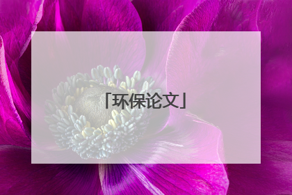 环保论文