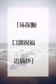 环保顺口溜祝福语摘抄